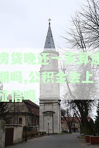 住房公积金贷款晚还一天：影响大吗？如何解决？