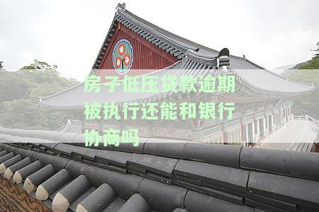 抵押房本贷款逾期被银行起诉：如何应对及可能结果