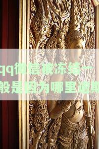 QQ微信被冻结原因：逾期何处？