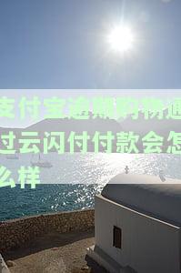 支付宝逾期了淘宝也用不了了吗，支付宝逾期会影响淘宝使用吗？