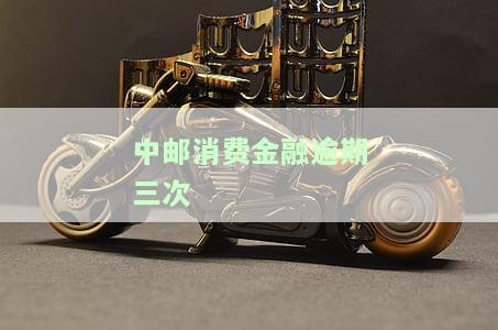 中邮消费金融逾期三天会爆通讯录吗，中邮消费金融：逾期三天是否会导致爆通讯录？