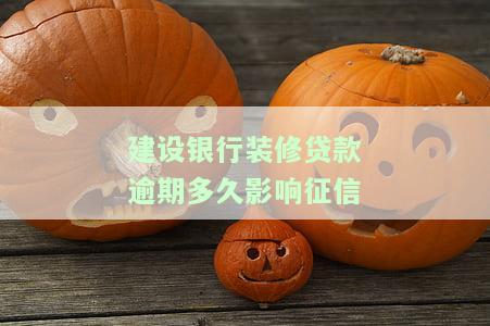 建行装修贷款逾期三天，有何后果？我有些担心，应该如何处理逾期情况？