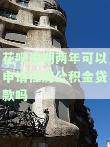 花呗逾期两年还款后能否贷款买房？