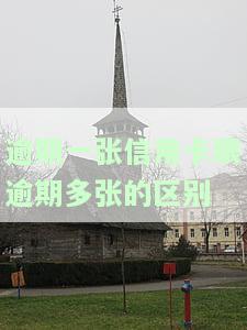 逾期一张信用卡与逾期多张信用卡有何区别？