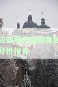 应收账款逾期原因分析报告