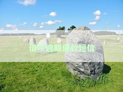 借呗逾期催款短信是否真实？