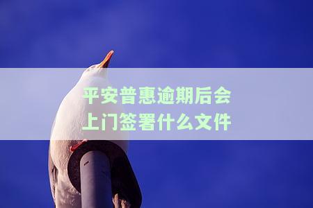 平安普欠款数千逾期两年，声称将上门催收，是否真实？