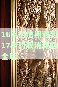 16年的逾期遇到17年的取消滞纳金后-以前取消滞纳金