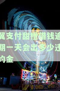 翼支付甜橙借钱还款时间及宽限期解析