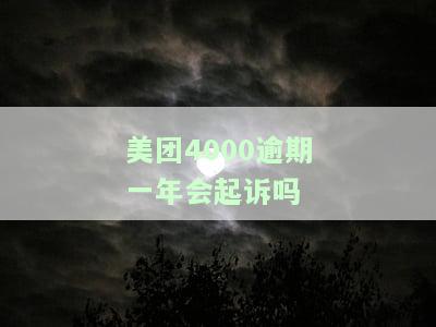 美团4000逾期一年是否会被起诉？知乎用户分享经验