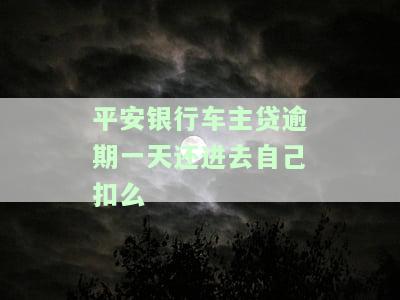 平安车主贷逾期会否上交银行提前结清？安全性如何？