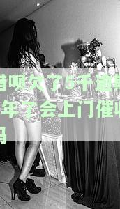借呗欠5千逾期4年，会否上门催收？如何解决？