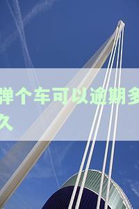 弹个车逾期十几天还款进去,车还会拖走吗，弹个车逾期十几天还款，车辆是否会遭拖走？