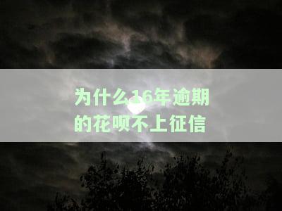 17年花呗逾期半年对银行征信有影响吗，花呗逾期半年会对银行征信产生影响吗？17年的经验告诉你答案！