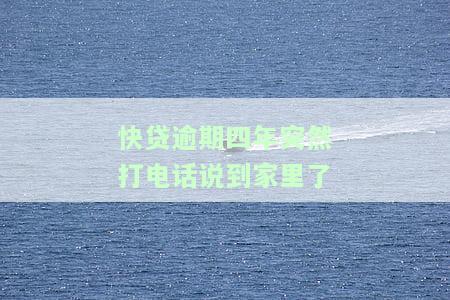 快贷逾期两年突然催款，该如何应对？