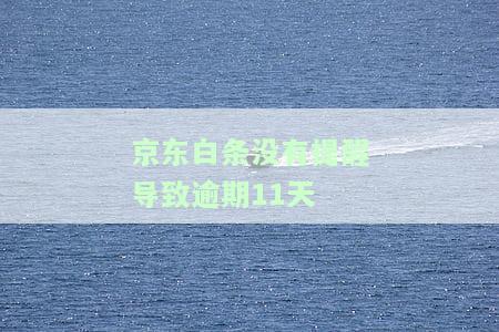 逾期未提醒，违约金高？如何解决？