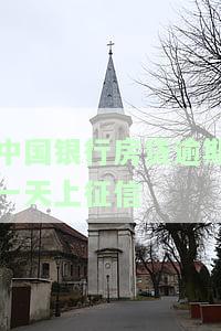 中国银行房贷逾期一天上征信-中国银行房贷逾期一天上征信了怎么办