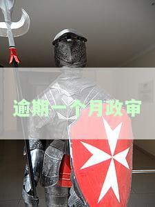 逾期一个月政审能过吗，逾期一个月会影响政审结果吗？