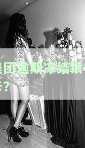 美团逾期了说要强制冻结我银行卡跟支付宝，警惕！美团逾期可能引发银行卡和支付宝被强制冻结，需及时处理