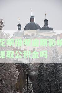 借呗逾期会影响公积金买房，逾期还款影响公积金贷款购房：借呗等产品需谨对待