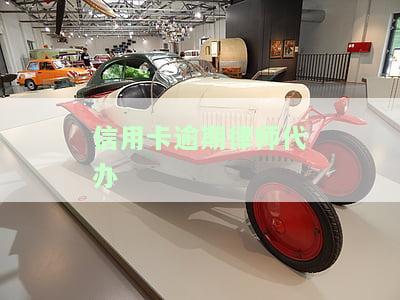 信用卡逾期律师代办费用多少？全程服务或单次办理价格合理吗？