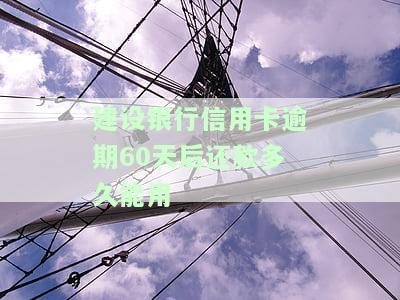 建设银行信用卡逾期多年，能否只还本金？了解协商还款政策