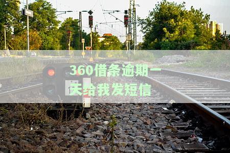 逾期一天给我发短信是真的吗，是否真实？逾期一天会收到短信提醒吗？