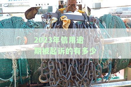 2021年信用逾期新法规详解：内容、影响与解读