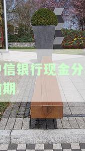 中信现金分期晚一天还款会有何影响？