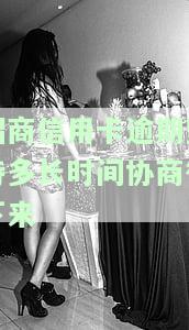 2021年招商信用卡逾期多久会上征信？关键问题解析