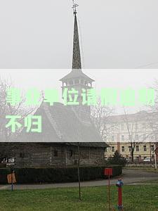 事业单位请假逾期未归档处理方法及后果解析