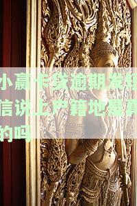 小赢卡贷逾期一年多收到短信说要公诉，是真实情况吗？