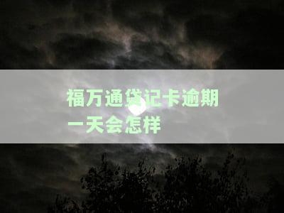 福万通贷记卡3年到期处理办法，到期后如何办理？