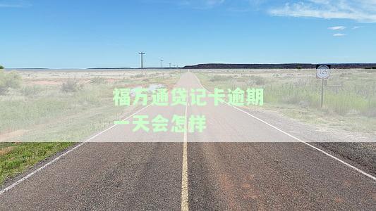 福万通贷记卡利息计算方法及标准全解析