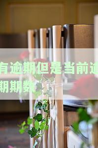 有逾期但是当前逾期期数-显示有逾期