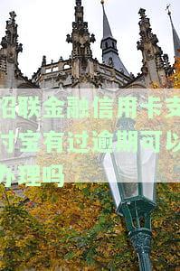 招联逾期后能否继续申请信用卡？