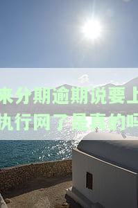 来分期逾期会上法院吗，探讨来分期逾期是否会上法院的问题