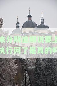 来分期逾期不还是否会变失信人？解决方案是什么？