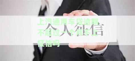 上汽通用车贷逾期不超过一个月不上征信吗会怎么样，车贷逾期一个月内是否会影响个人信用记录？—— 上汽通用汽车贷款还款问题解析