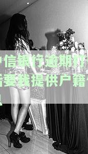 中信银行逾期，真的需要提供户信息吗？