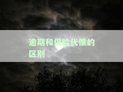 借款逾期保险代偿后怎么办，借款逾期保险代偿后的应对策略