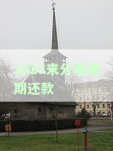 来分期逾期怎么还款，如何解决来分期逾期还款问题？