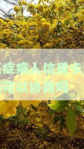 癌症病人信用卡逾期可以协商吗，癌症病人的信用卡逾期能否协商？