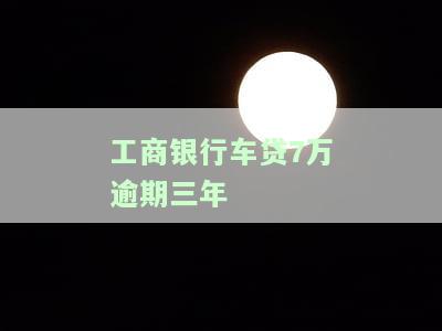 工商银行车贷五万逾期六年，逾期六年的工商银行车贷，你还欠款五万元吗？
