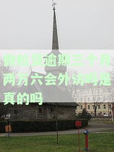 微粒贷逾期三个月两万六会外访吗？真的有可能发生吗？暴力催收的风险有多大？