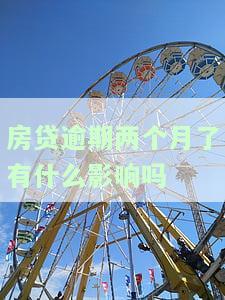 房贷逾期两个月会怎么样，房贷逾期两个月的后果是什么？