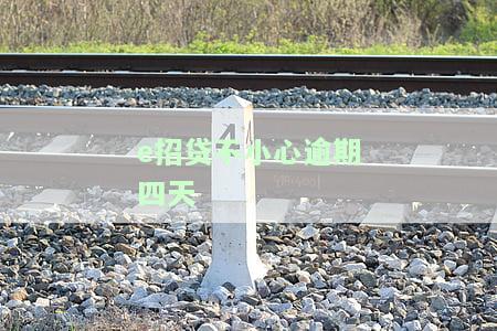 'e招贷不小心逾期一天，如何处理及是否会影响征信？'