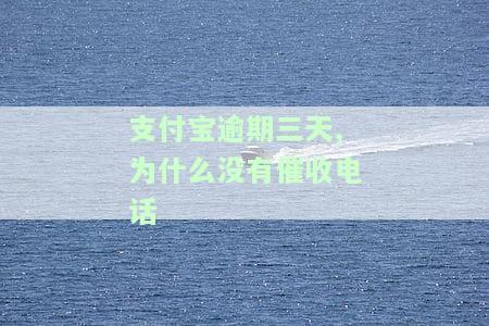 支付宝逾期为什么不打电话了？用户疑惑解答