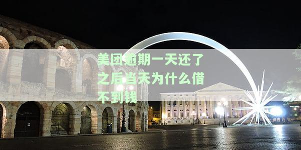 美团还款逾期了一天,会不会影响信誉，美团还款逾期一天会影响信誉吗？
