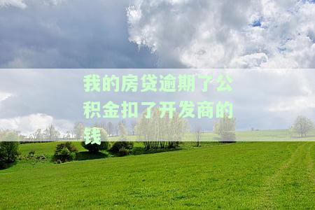 开发商公积金准入晚导致逾期：赔偿及拖贷款责任如何划分？